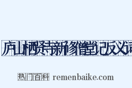 庐山栖贤寺新修僧堂记反义词是什么意思的图片